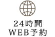 診療予約