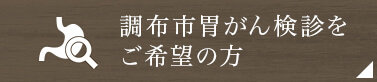 調布市胃がん検診をご希望の方